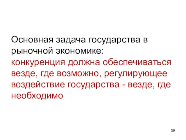 Основная задача государства в рыночной экономике: конкуренция должна обеспечиваться везде, где возможно,