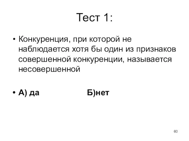 Тест 1: Конкуренция, при которой не наблюдается хотя бы один из признаков