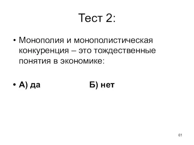 Тест 2: Монополия и монополистическая конкуренция – это тождественные понятия в экономике: А) да Б) нет