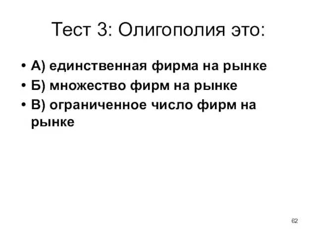 Тест 3: Олигополия это: А) единственная фирма на рынке Б) множество фирм