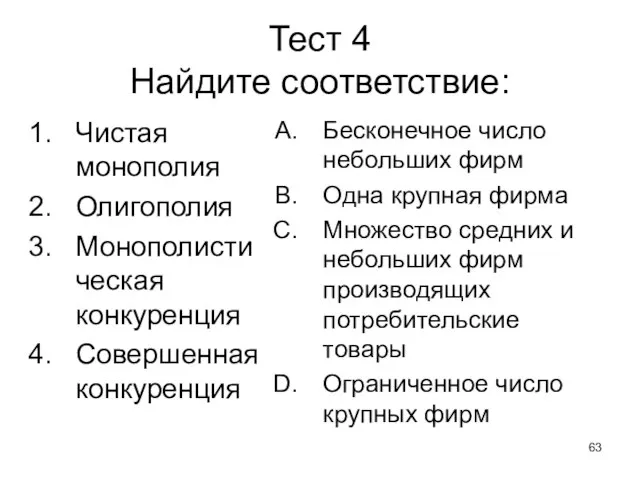 Тест 4 Найдите соответствие: Чистая монополия Олигополия Монополистическая конкуренция Совершенная конкуренция Бесконечное