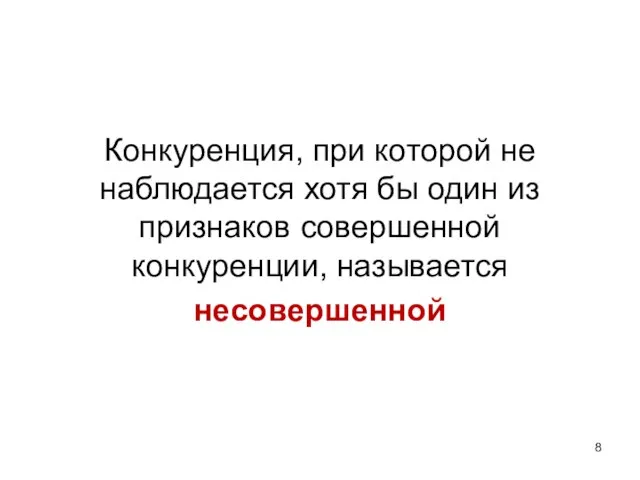 Конкуренция, при которой не наблюдается хотя бы один из признаков совершенной конкуренции, называется несовершенной