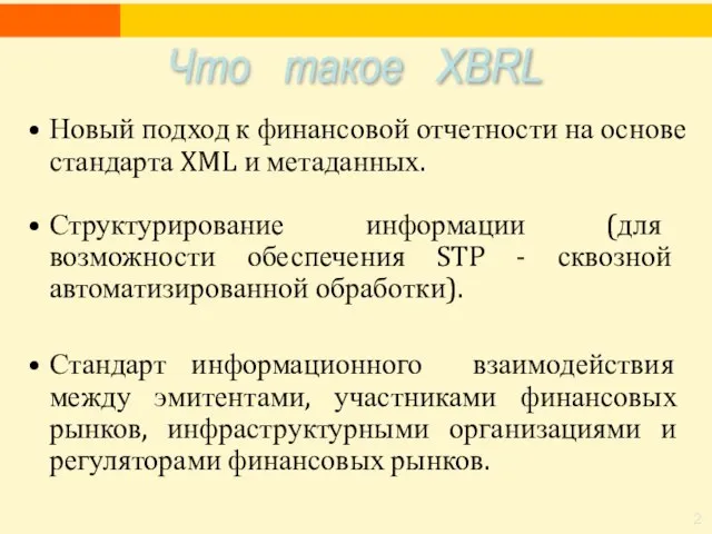 Новый подход к финансовой отчетности на основе стандарта XML и метаданных. Структурирование