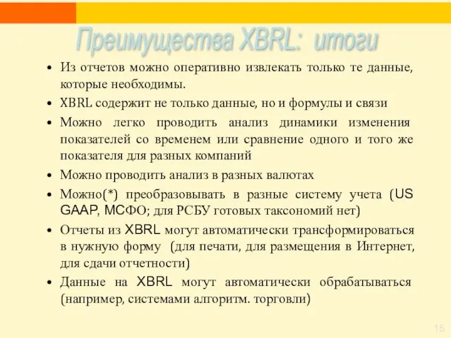 Из отчетов можно оперативно извлекать только те данные, которые необходимы. XBRL содержит