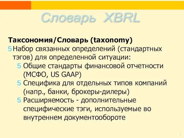 Таксономия/Словарь (taxonomy) Набор связанных определений (стандартных тэгов) для определенной ситуации: Общие стандарты