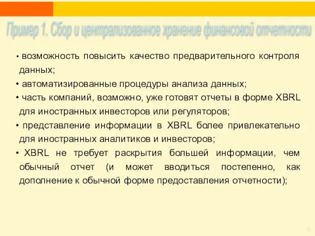 возможность повысить качество предварительного контроля данных; автоматизированные процедуры анализа данных; часть компаний,