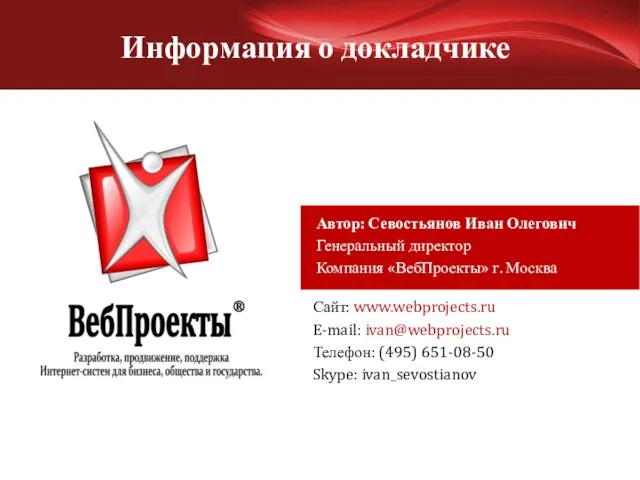 Информация о докладчике Автор: Севостьянов Иван Олегович Генеральный директор Компания «ВебПроекты» г.