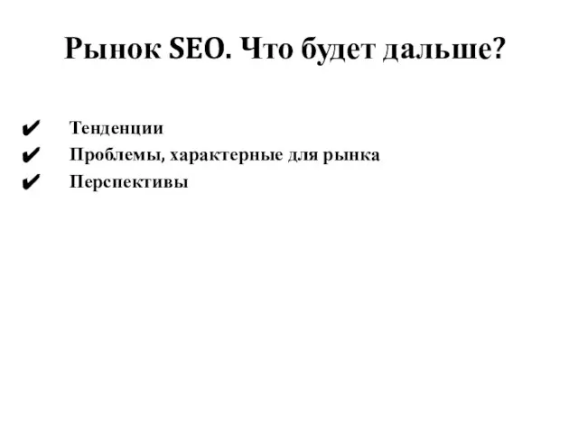 Рынок SEO. Что будет дальше? Тенденции Проблемы, характерные для рынка Перспективы