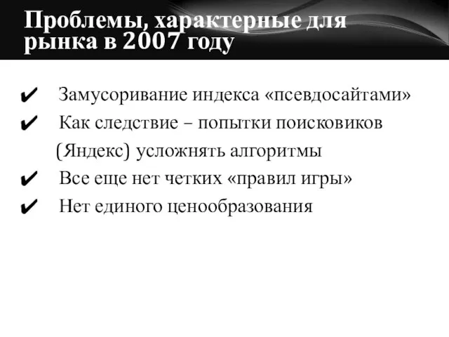 Проблемы, характерные для рынка в 2007 году Замусоривание индекса «псевдосайтами» Как следствие