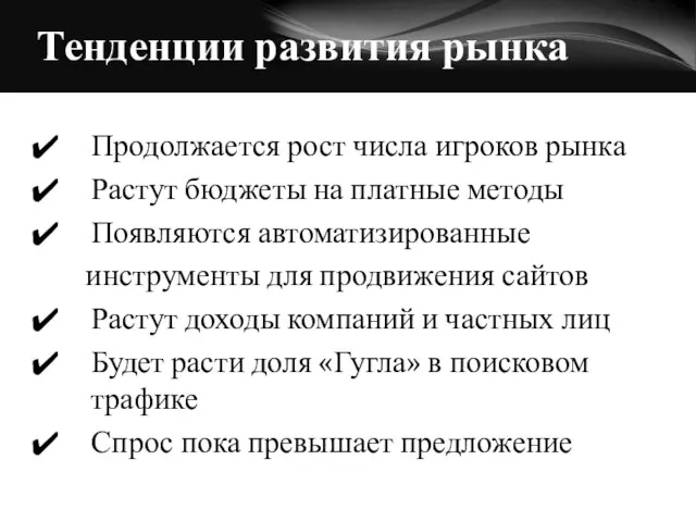 Тенденции развития рынка Продолжается рост числа игроков рынка Растут бюджеты на платные