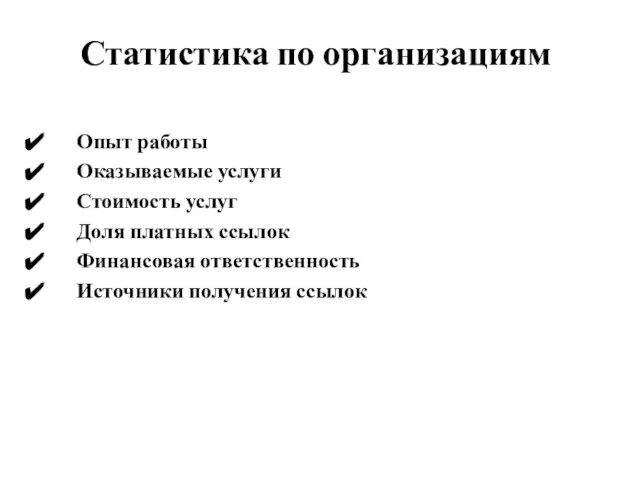 Статистика по организациям Опыт работы Оказываемые услуги Стоимость услуг Доля платных ссылок