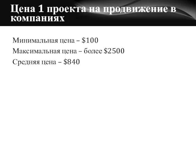 Цена 1 проекта на продвижение в компаниях Минимальная цена – $100 Максимальная