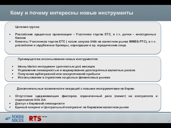 Кому и почему интересны новые инструменты Целевая группа: Российские кредитные организации –