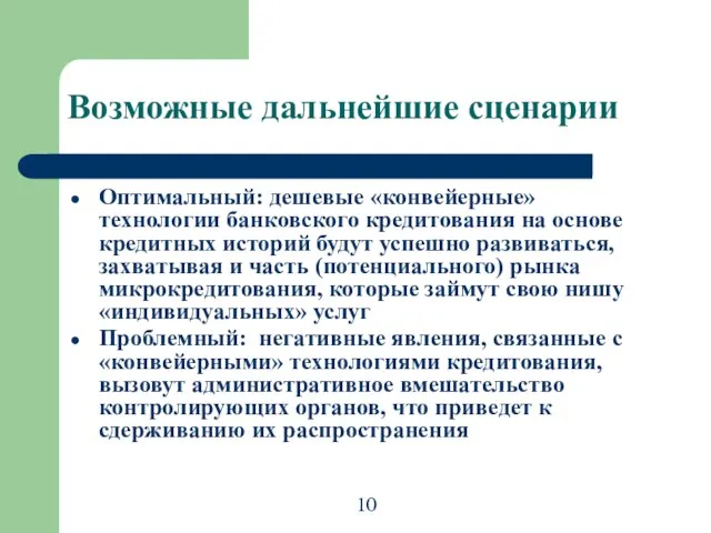 Возможные дальнейшие сценарии Оптимальный: дешевые «конвейерные» технологии банковского кредитования на основе кредитных