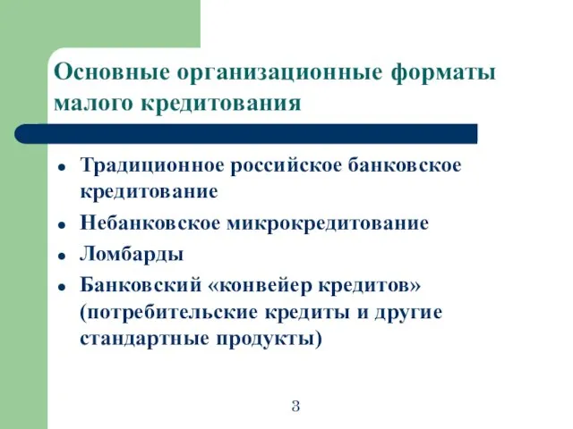 Основные организационные форматы малого кредитования Традиционное российское банковское кредитование Небанковское микрокредитование Ломбарды