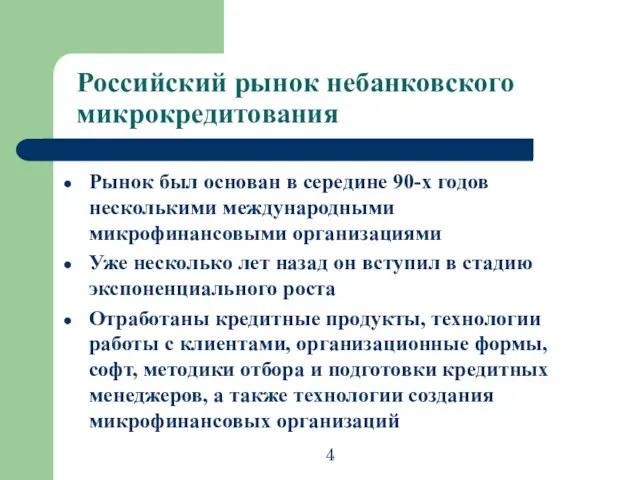 Российский рынок небанковского микрокредитования Рынок был основан в середине 90-х годов несколькими