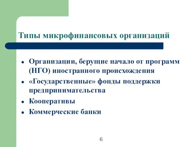 Типы микрофинансовых организаций Организации, берущие начало от программ (НГО) иностранного происхождения «Государственные»