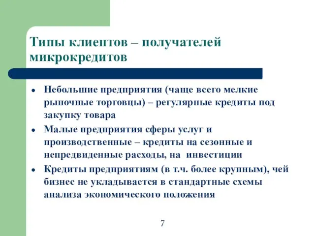 Типы клиентов – получателей микрокредитов Небольшие предприятия (чаще всего мелкие рыночные торговцы)