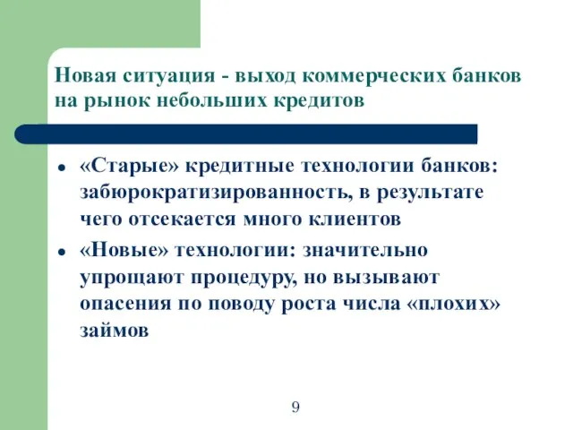 Новая ситуация - выход коммерческих банков на рынок небольших кредитов «Старые» кредитные