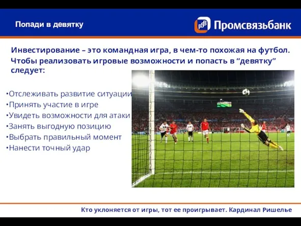 Попади в девятку Кто уклоняется от игры, тот ее проигрывает. Кардинал Ришелье