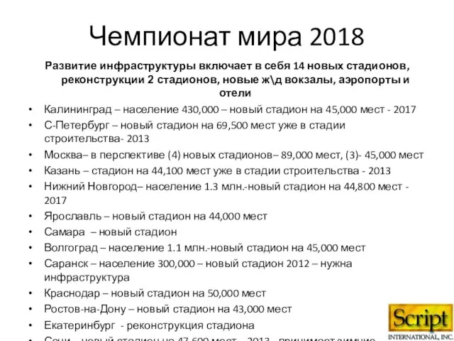 Чемпионат мира 2018 Развитие инфраструктуры включает в себя 14 новых стадионов, реконструкции