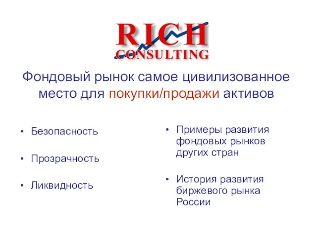 Фондовый рынок самое цивилизованное место для покупки/продажи активов Безопасность Прозрачность Ликвидность Примеры