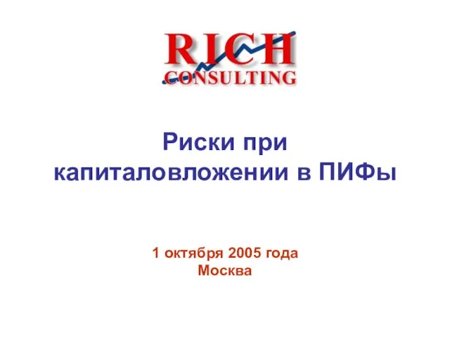 Риски при капиталовложении в ПИФы 1 октября 2005 года Москва