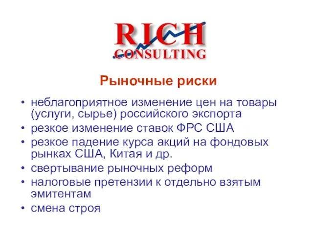 неблагоприятное изменение цен на товары (услуги, сырье) российского экспорта резкое изменение ставок