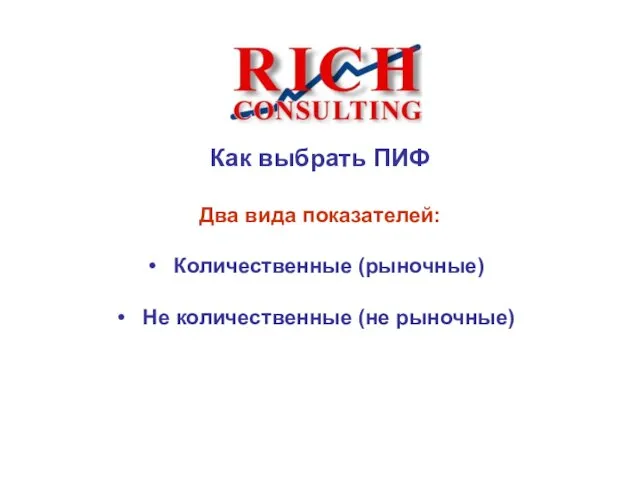 Как выбрать ПИФ Два вида показателей: Количественные (рыночные) Не количественные (не рыночные)