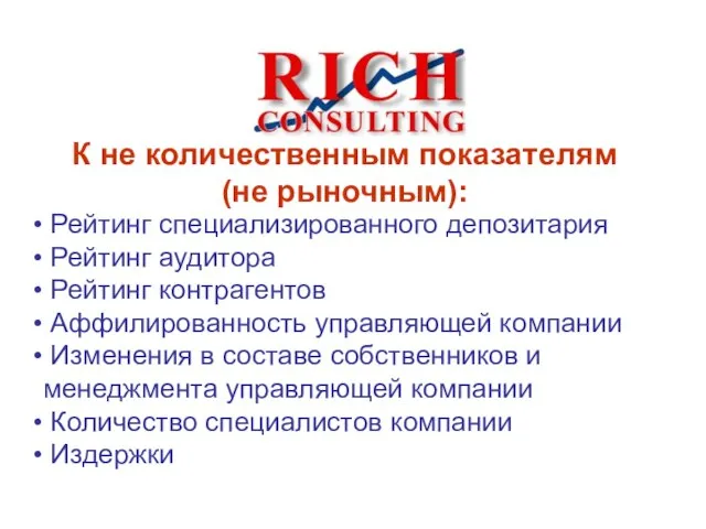 К не количественным показателям (не рыночным): Рейтинг специализированного депозитария Рейтинг аудитора Рейтинг