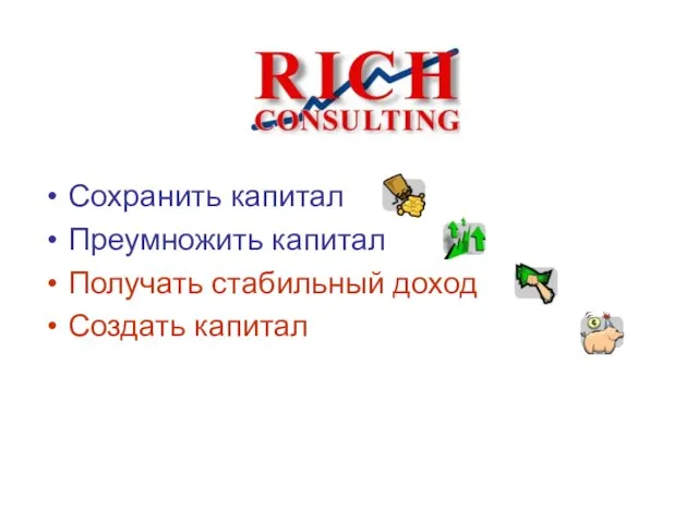 Сохранить капитал Преумножить капитал Получать стабильный доход Создать капитал