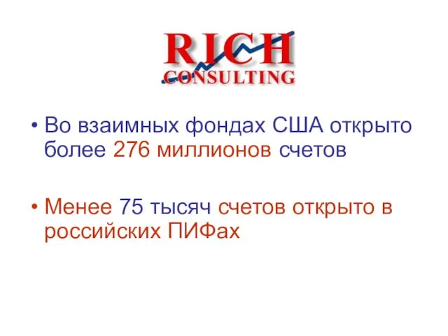 Во взаимных фондах США открыто более 276 миллионов счетов Менее 75 тысяч