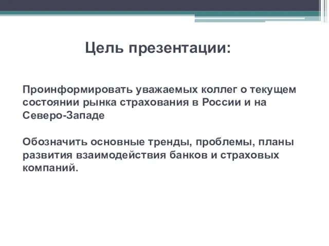 Цель презентации: Проинформировать уважаемых коллег о текущем состоянии рынка страхования в России