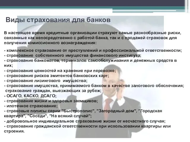 Виды страхования для банков В настоящее время кредитные организации страхуют самые разнообразные