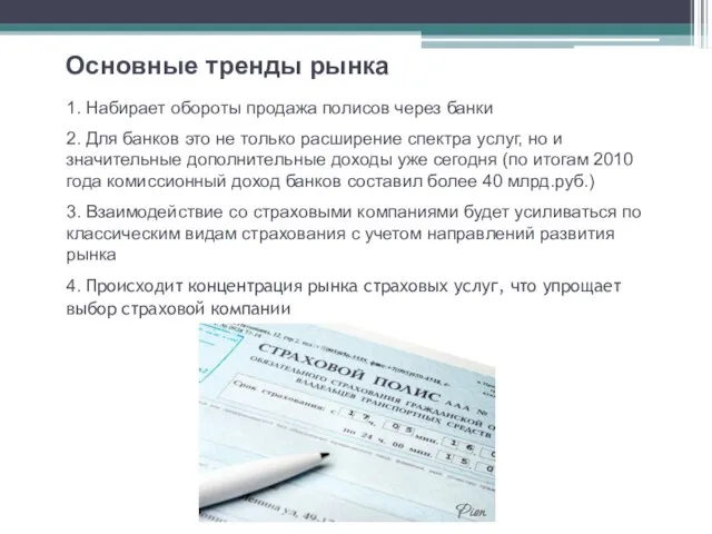 Основные тренды рынка 1. Набирает обороты продажа полисов через банки 2. Для