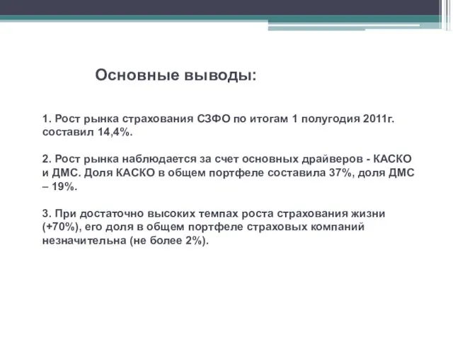 Основные выводы: 1. Рост рынка страхования СЗФО по итогам 1 полугодия 2011г.