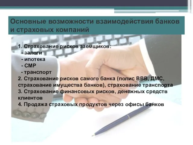 Основные возможности взаимодействия банков и страховых компаний 1. Страхование рисков заемщиков: -