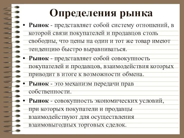 Определения рынка Рынок - представляет собой систему отношений, в которой связи покупателей