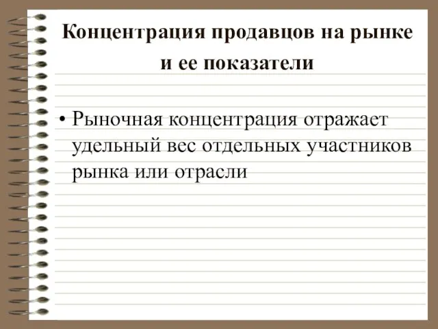 Концентрация продавцов на рынке и ее показатели Рыночная концентрация отражает удельный вес