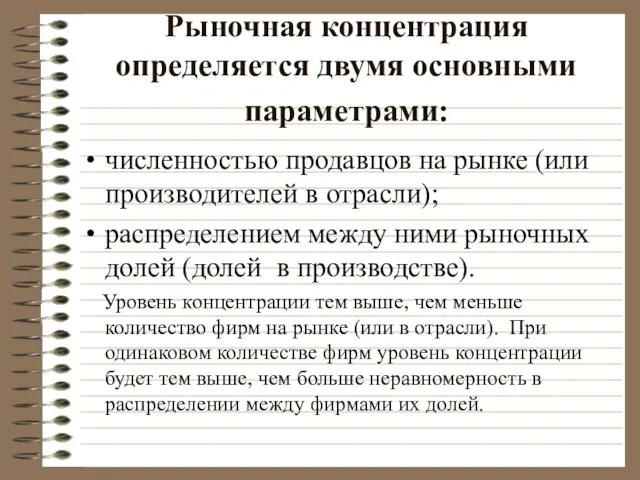 Рыночная концентрация определяется двумя основными параметрами: численностью продавцов на рынке (или производителей