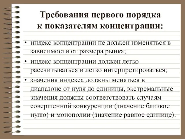 Требования первого порядка к показателям концентрации: индекс концентрации не должен изменяться в