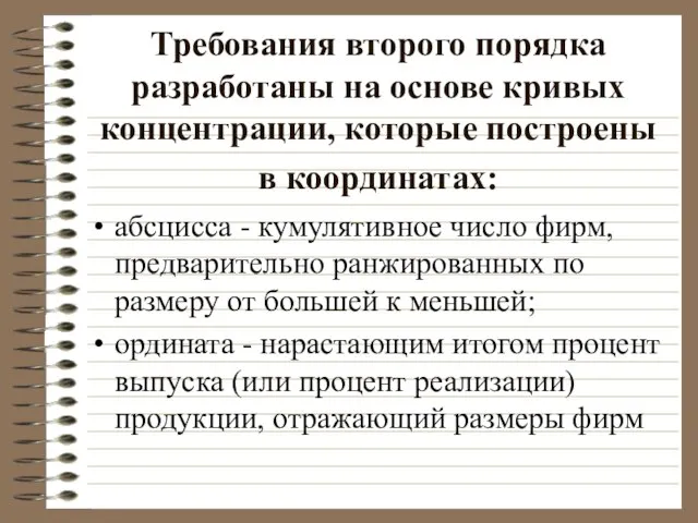 Требования второго порядка разработаны на основе кривых концентрации, которые построены в координатах: