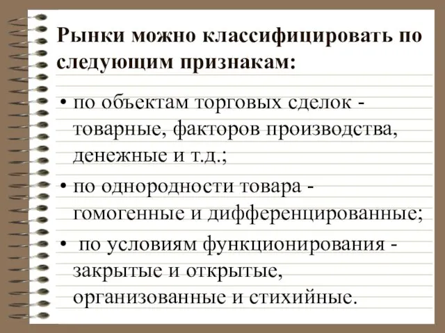 Рынки можно классифицировать по следующим признакам: по объектам торговых сделок - товарные,