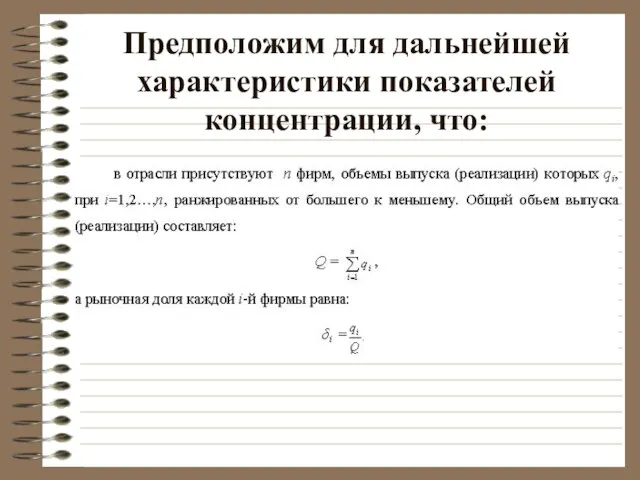 Предположим для дальнейшей характеристики показателей концентрации, что: