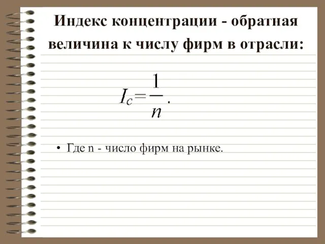 Индекс концентрации - обратная величина к числу фирм в отрасли: Где n