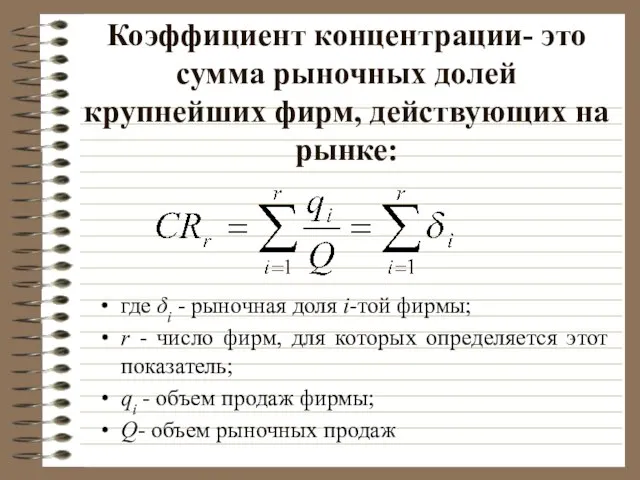 Коэффициент концентрации- это сумма рыночных долей крупнейших фирм, действующих на рынке: где