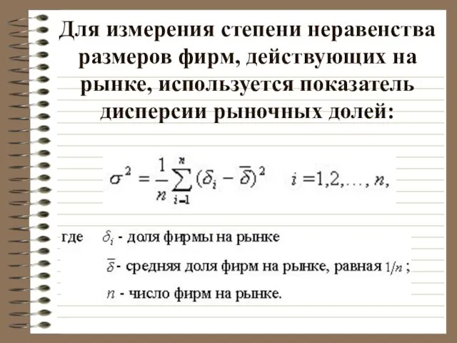 Для измерения степени неравенства размеров фирм, действующих на рынке, используется показатель дисперсии рыночных долей: