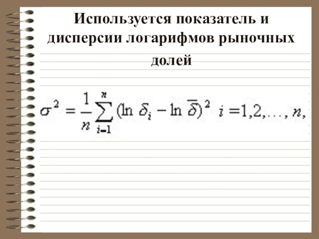 Используется показатель и дисперсии логарифмов рыночных долей