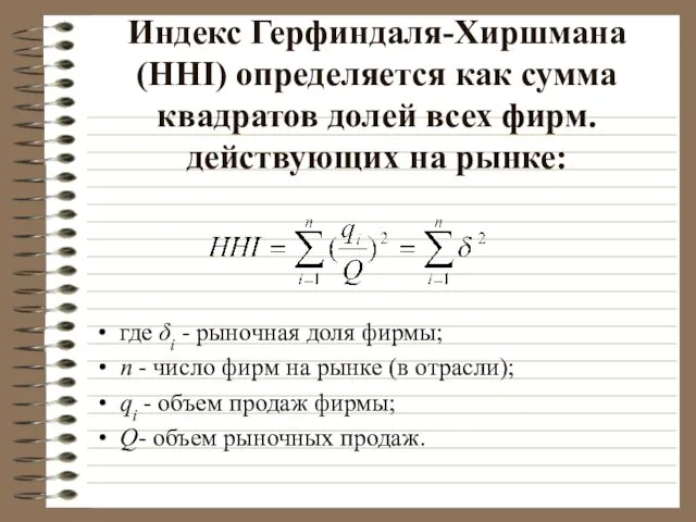 Индекс Герфиндаля-Хиршмана (HHI) определяется как сумма квадратов долей всех фирм. действующих на