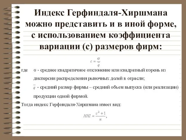 Индекс Герфиндаля-Хиршмана можно представить и в иной форме, с использованием коэффициента вариации (с) размеров фирм: